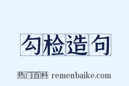 勾检造句是什么意思的图片